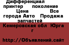   Дифференциал   46:11 Cпринтер 906 поколение 2006  › Цена ­ 86 000 - Все города Авто » Продажа запчастей   . Кемеровская обл.,Юрга г.